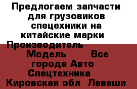 Предлогаем запчасти для грузовиков спецехники на китайские марки › Производитель ­ Sinotruk › Модель ­ 7 - Все города Авто » Спецтехника   . Кировская обл.,Леваши д.